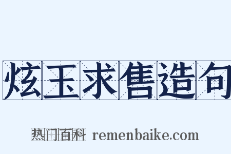 炫玉求售造句是什么意思的图片